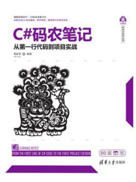 《C#码农笔记：从第一行代码到项目实战》-周家安