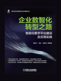 《企业数智化转型之路：智能化数字平台建设及应用实践》-杨明川