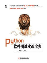 《Python软件测试实战宝典》-智谷一川