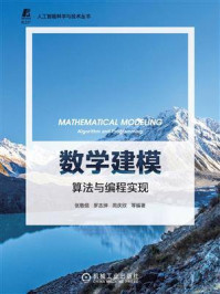 《数学建模：算法与编程实现》-张敬信