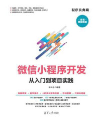 《微信小程序开发：从入门到项目实践》-陈长生