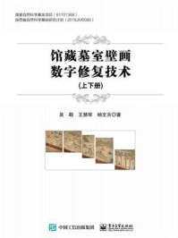 《馆藏墓室壁画数字修复技术（全2册）》-吴萌