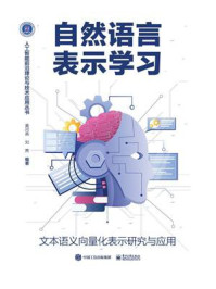 《自然语言表示学习：文本语义向量化表示研究与应用》-黄河燕