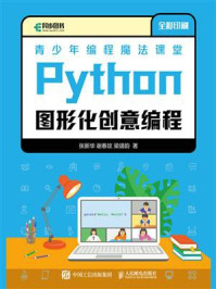 《青少年编程魔法课堂：Python图形化创意编程》-张新华