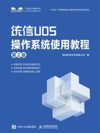 《统信UOS操作系统使用教程（第2版）》-统信软件技术有限公司