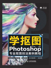 《学抠图：Photoshop专业抠图技法案例教程》-申志鹏