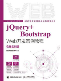 《jQuery+Bootstrap Web开发案例教程：在线实训版》-前沿科技