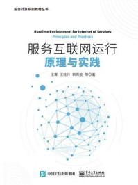 《服务互联网运行原理与实践》-王菁