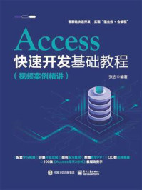 《Access快速开发基础教程（视频案例精讲）》-张志