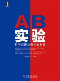 《AB实验：科学归因与增长的利器》-刘玉凤