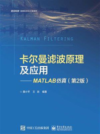 《卡尔曼滤波原理及应用：MATLAB仿真（第2版）》-黄小平