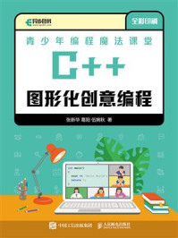 《青少年编程魔法课堂：C++图形化创意编程》-张新华