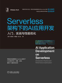 《Serverless架构下的AI应用开发：入门、实战与性能优化》-刘宇