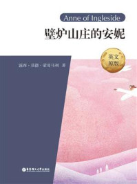 《壁炉山庄的安妮（英文原版）Anne of Ingleside》-露西·莫德·蒙哥玛利