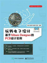 《玩转电子设计：基于Altium Designer的PCB设计实例（移动视频版）》-刘波