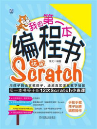 《我的第一本编程书：玩转Scratch》-李尤