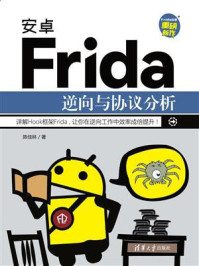 《安卓Frida逆向与协议分析》-陈佳林