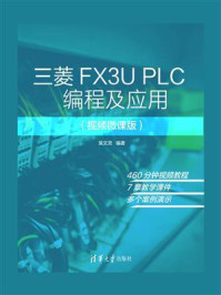 《三菱FX3U PLC编程及应用（视频微课版）》-吴文灵