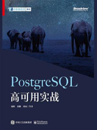 《PostgreSQL高可用实战》-胡辉