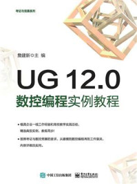 《UG 12.0数控编程实例教程》-詹建新