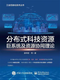 《分布式科技资源巨系统及资源协同理论》-廖伟智