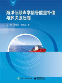 《海洋低频声学信号能量补偿与多次波压制》-王卿