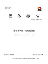 《数字化转型 成熟度模型》-北京国信数字化转型技术研究院