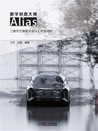 《数字创意大师：Alias二维与三维概念设计工作流浅析》-丁宁