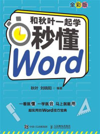 《和秋叶一起学：秒懂Word（全彩版）》-秋叶