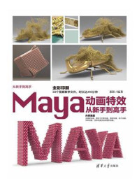 《Maya动画特效从新手到高手》-来阳