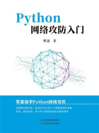《Python 网络攻防入门》-樊晟