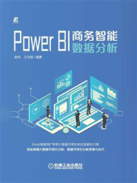 《Power BI商务智能数据分析》-赵悦