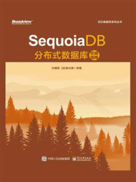 《SequoiaDB分布式数据库权威指南》-许建辉