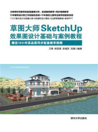 《草图大师SketchUp效果图设计基础与案例教程》-卫涛
