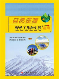 《自然资源野外工作和生活指南》-自然资源部科技发展司
