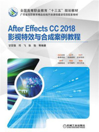 《After Effects CC 2018影视特效与合成案例教程》-甘百强