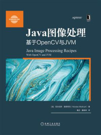 《Java图像处理：基于OpenCV与JVM》-尼古拉斯·莫德奇克