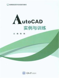 《AutoCAD实例与训练》-陈绚