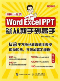 《Word Excel PPT办公应用从新手到高手》-秋叶