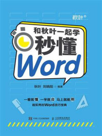 《和秋叶一起学：秒懂Word》-秋叶