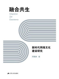 《融合共生：新时代网络文化建设研究》-谢晓鹏