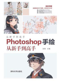 《Photoshop手绘从新手到高手》-崇霄