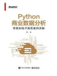 《Python商业数据分析：零售和电子商务案例详解》-零一