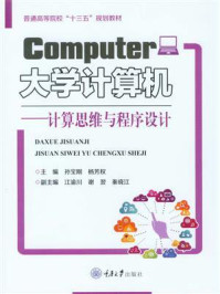 《大学计算机：计算思维与程序设计》-孙宝刚