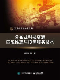 《分布式科技资源匹配推理与按需服务技术》-廖伟智