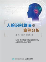 《人脸识别算法与案例分析》-曹林
