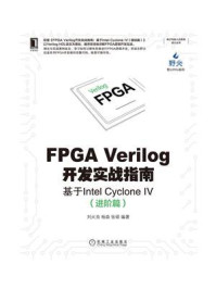 《FPGA Verilog开发实战指南：基于Intel Cyclone IV（进阶篇）》-刘火良