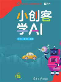 《小创客学AI》-邓伟