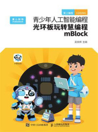 《青少年人工智能编程：光环板玩转慧编程mBlock》-吴良辉