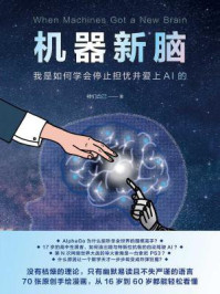 《机器新脑：我是如何学会停止担忧并爱上AI的》-神们自己